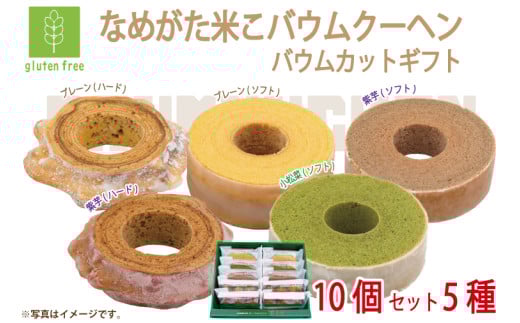 ★グルテンフリー★なめがた米こバウムクーヘン バウムカットギフト 10個入(5種)｜お菓子 ケーキ バウムクーヘン 小松菜 紫芋 むらさき芋 卵 洋菓子 グルテンフリー 米粉 茨城県 行方市(GK-27) 2099638 - 茨城県行方市