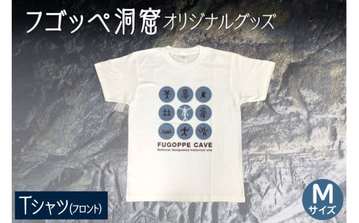 フゴッペ洞窟オリジナルグッズ（Tシャツ フロント）Ｍサイズ 2004133 - 北海道余市町