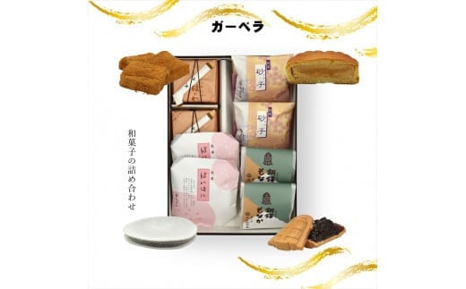 ガーベラ 和菓子の詰め合わせ【ギフト プレゼント 贈り物 お中元 お歳暮 お持たせ おかし お土産 スイーツ 手土産 贈答品 大阪府 門真市 】