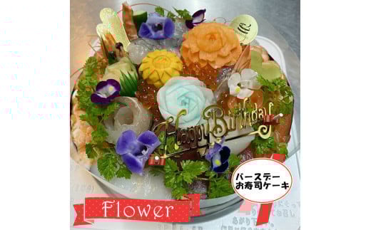 ＜着日指定必須＞バースデーお寿司ケーキ　フラワー【寿司 すし スシ ケーキ寿司 デコレーション お祝い お誕生日 フラワー ケーキ 大阪府 門真市 】 2040578 - 大阪府門真市