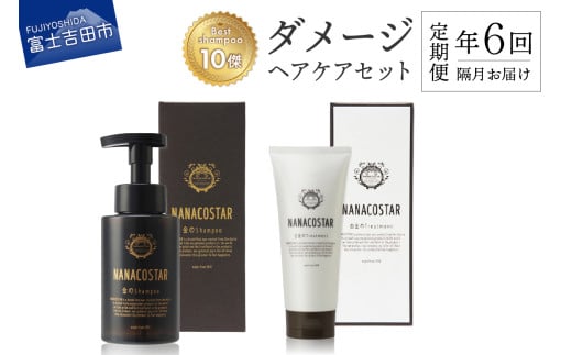【定期便】年6回【隔月】お届け！「ベストシャンプー10傑」に選ばれたダメージヘアケアセット