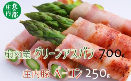 食の都庄内　庄内のグリーンアスパラ約700g＆庄内豚ベーコン約250g