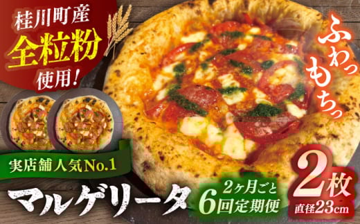 【2か月ごとにお届け：全6回】 【合鴨家族の小麦使用】マルゲリータ 2枚セット 桂川町/PIZZERIA TUTTI [ADBH026] 2069366 - 福岡県桂川町