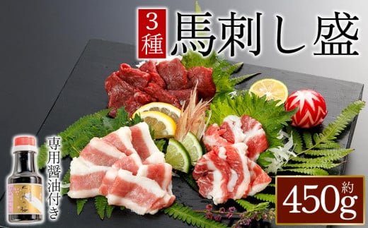 【桜屋】馬刺し3種【赤身・フタエゴ・サガリ】450g（専用醤油付き150ml×1本） 桜屋 赤身馬刺し 専用タレ付き  小分け 馬刺し 赤身 フタエゴ サガリ 赤身ブロック 冷凍 馬刺し 馬肉 小分け タレ付き 馬刺し お肉 熊本名物 上質 馬刺し 新鮮 馬肉 お取り寄せ お祝い 馬刺し おつまみ 生食用 馬刺し 晩酌 刺身 プレゼント お祝い お取り寄せ 熊本名物 特産品 熊本県 阿蘇市
