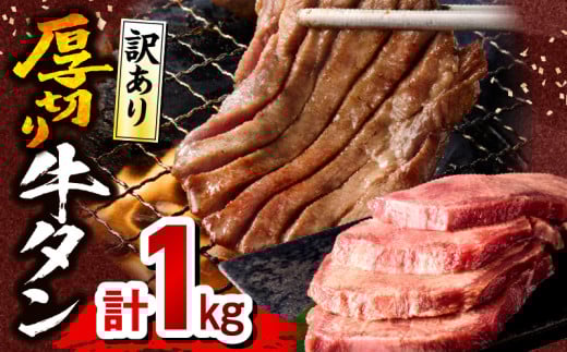 【2025年7月発送】《訳あり》厚切り 牛タン 塩味 計1kg (500g×2)_M179-014-jul 2069435 - 宮崎県宮崎市