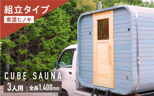ヒノキのバレルサウナキット 3人用 ※申込前に要連絡 サウナ スクエア型 組立式 白川町 / さとやまデザインファーム [AWBP007]
