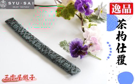No.497-02 三雲屋緞子　仕覆　茶道具　茶杓仕覆　約3g ／ 名物裂 正絹 人絹 職人 手作業 手作り こだわり 逸品 愛知県 2139923 - 愛知県刈谷市