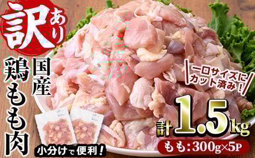 ＜訳あり・簡易包装＞国産 カット 鶏もも肉(計1.5kg・300g×5P)小分け もも モモ ひとくちサイズ 鶏肉 鳥肉 とりにく 便利 カラアゲ 煮物 カレー 炒め物 惣菜 料理 個包装 BBQ キャンプ【V-49】【味鶏フーズ】 1237512 - 宮崎県門川町