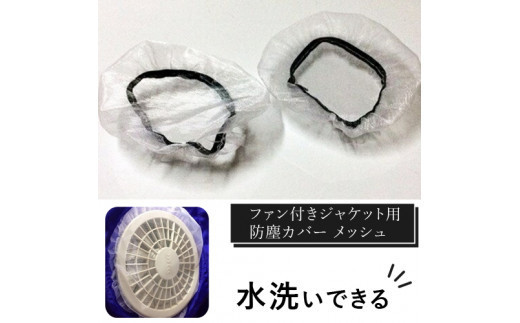 水洗いできる ポリエステル製 ファン付きジャケット用防塵カバー メッシュ：9 カラー：白【水洗いできる ポリエステル製 ファン付きジャケット用防塵カバー ファン付きジャケット 大阪府 門真市 】 2040509 - 大阪府門真市