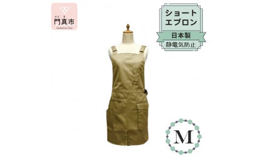 ショートエプロン 日本製 Ｍサイズ color：ベージュ【ショート　エプロン　日本製　Mサイズ　ベージュ　ポケット　静電気防止　動きやすい　収納力たっぷり 大阪府 門真市 】 2040437 - 大阪府門真市