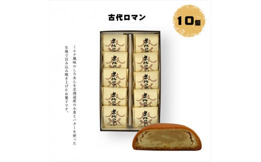 古代ロマン 10個入【ギフト プレゼント 贈り物 お中元 お歳暮 お持たせ おかし お土産 スイーツ 手土産 贈答品 大阪府 門真市 】 2054467 - 大阪府門真市