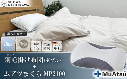【 選べるカラー 】 昭和西川 ムアツまくら MP2100 ＋ CMD羽毛ふとんセット ダブルロングサイズ （ ベージュ ） ドイツ産ダック90％ 【 昭和西川 選べるカラー 羽毛布団 羽毛掛けふとん 羽毛ふとん 綿100％ 上質 選べる 良質 ダウン ベージュ 枕 マクラ 安眠 保温 温かい 肌ざわり ポリジン加工 抗菌 防臭 掛けふとん シングル 寝具 布団 安心 】