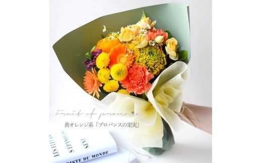 花束 ピュアブーケ　プロバンスの果実【ピュア　ブーケ　プロバンス　花束 花 誕生日 結婚記念日　季節の新鮮なお花　フローリストの完全おまかせ花束 大阪府 門真市 】 2040473 - 大阪府門真市