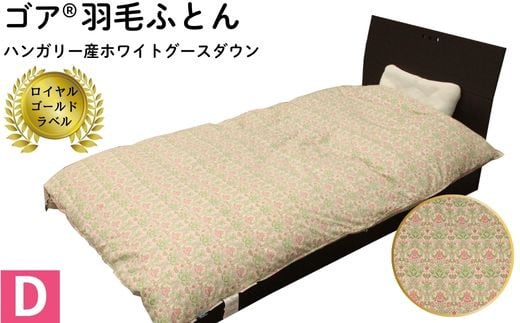 ゴア®羽毛ふとんダブルサイズ　ホワイトグース　フローラ：ピンク系 2031967 - 島根県出雲市