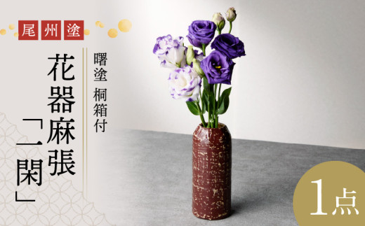 尾州塗花器「一閑」曙塗　桐箱付　うるみ