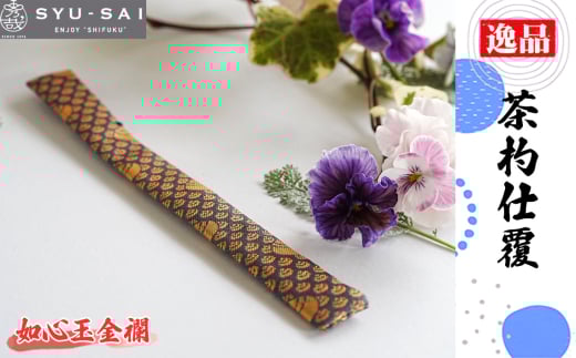 No.497-07 如心玉金襴　仕覆　茶道具　茶杓仕覆　約3g ／ 名物裂 正絹 人絹 職人 手作業 手作り こだわり 逸品 愛知県