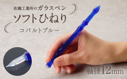 【ガラスペン】ソフトひねり 軸径12mm (カラー:コバルトブルー) 1054875 - 東京都台東区