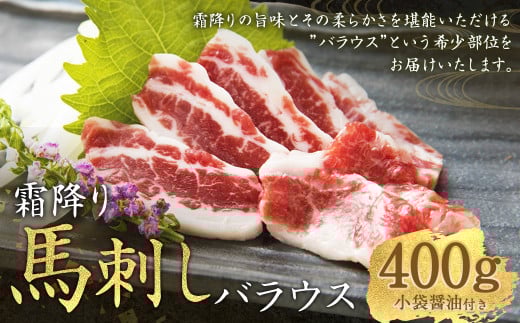 霜降り馬刺し バラウス 約400g 馬刺し 馬刺 お肉 肉 馬肉  2034547 - 熊本県西原村