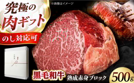 [ギフト対応可能][ふるさと納税限定]「あなただけのドライエイジング熟成黒毛和牛ブロック(極上赤身)500g 肉 お肉 国産 和牛 赤身 大阪府高槻市/株式会社MARBLANC[AOAS001.015.015-1]