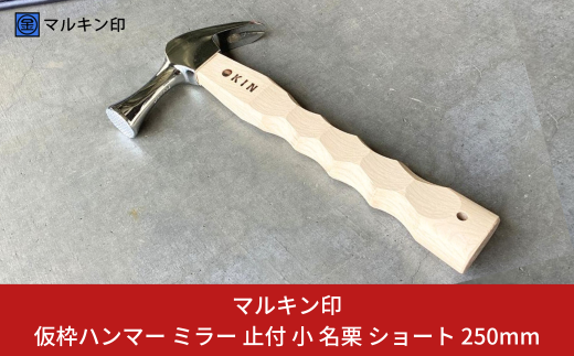 仮枠ハンマー ミラー 止付 小 名栗 ショート 250mm ハンマー シルバー 金槌 とんかち 工具 握りやすい [マルキン印] 【051S008】
