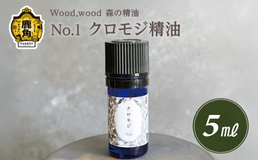 Wood,wood 森の精油 No.1 クロモジ精油 5ml 【西村林業】 2069419 - 秋田県鹿角市
