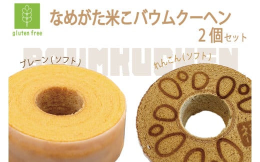 ★グルテンフリー★なめがた米こバウムクーヘン プレーン＆蓮根 2個セット｜お菓子 ケーキ バウムクーヘン 蓮根 卵 洋菓子 グルテンフリー 米粉 茨城県 行方市(GK-30) 2099641 - 茨城県行方市