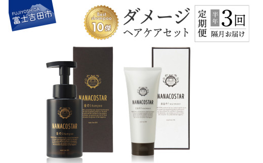 【定期便】半年間に3回【隔月】お届け！「ベストシャンプー10傑」に選ばれたダメージヘアケアセット
