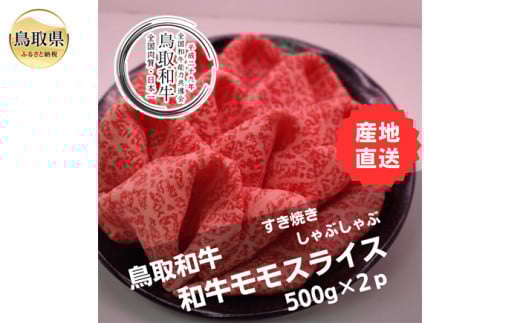 D25-004 鳥取和牛モモスライス　冷凍500g×2 2066130 - 鳥取県鳥取県庁