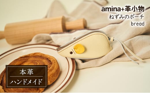 ねずみのポーチ bread［amina+］【 本革 革小物 レザー ハンドメイド シンプル 牛革 手作り ポーチ 小物入れ 小銭入れ 北海道 十勝 幕別 】 [№5749-1569] 2070856 - 北海道幕別町