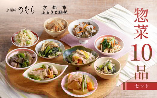 【京菜味のむら】惣菜10品セット(10種・10袋)［ 京都 京料理 おばんざい お惣菜 人気 おすすめ グルメ 惣菜 簡単 時短 お取り寄せ 通販 ふるさと納税 ］ 748030 - 京都府京都市