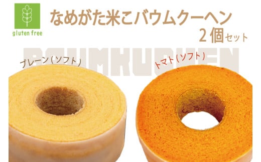 ★グルテンフリー★なめがた米こバウムクーヘン プレーン＆トマト 2個セット｜お菓子 ケーキ バウムクーヘン トマト 卵 洋菓子 グルテンフリー 米粉 茨城県 行方市(GK-29) 2099640 - 茨城県行方市