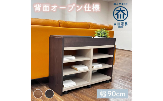 国産 サイドボード 間仕切り 木製 ショグナ 幅90cm ダークブラウン 収納家具 キャスター付き 収納間仕切り リビング収納 2069883 - 福岡県大川市