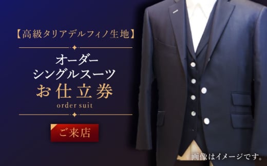 【高級タリアデルフィノ生地】オーダー シングル スーツ お仕立券1枚 （来店）【L'ECRIN（レクラン）】 [QAV015] 800629 - 長崎県佐々町