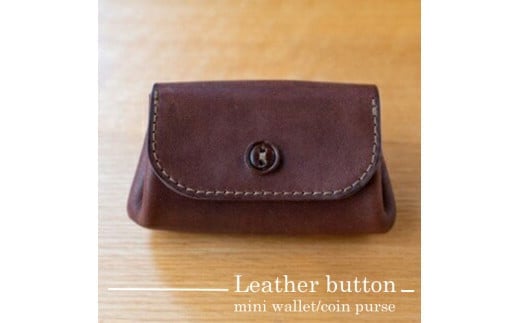 革ボタンのミニ財布・小銭入れ(ブラウン)[ボタン二つ穴デザイン コンパクトサイズ モストロレザー使用 エイジング 布で乾拭き ファッション小物 お中元 お歳暮 父の日 母の日 ギフト用 大阪府 門真市 ]