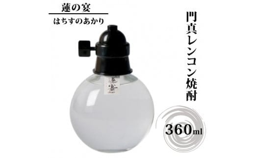 門真レンコン焼酎「蓮の宴（はちすのあかり）」　360mlｘ1本【門真レンコン焼酎 蓮の宴 年間300本 裸電球ボトル れんこん焼酎 蓮の宴 蓮根焼酎門真 大阪府 門真市 】 2040517 - 大阪府門真市
