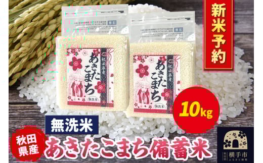 《令和7年産 新米受付》あきたこまち 備蓄米 10kg(2.5kg×4袋)【無洗米】秋田県産 こまちライン 2059690 - 秋田県横手市