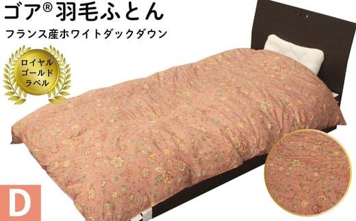 ゴア®羽毛ふとんダブルサイズ　クリシュナFD93：ピンク系 2031962 - 島根県出雲市