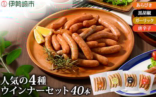 ウインナーセット(4種類 40本 計920g)｜肉 豚肉 豚 惣菜 おかず 弁当 真空パック 小分け ソーセージ ｳｲﾝﾅｰ 冷凍 食べ比べ BBQ 1117678 - 群馬県伊勢崎市