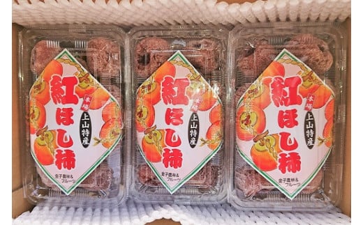 紅干し柿 250g×6パック(M~Lサイズ) 0015-2510 314231 - 山形県上山市