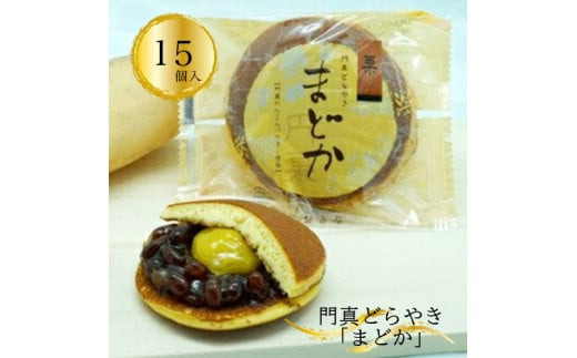 門真どらやき「まどか」15個入セット【門真どらやきまどか 手造りのお菓子 お喜奈 門真れんこんパウダー 入りどら焼き 皮はしっとり　あんとのバランスがよい 大阪府 門真市 】 2040526 - 大阪府門真市