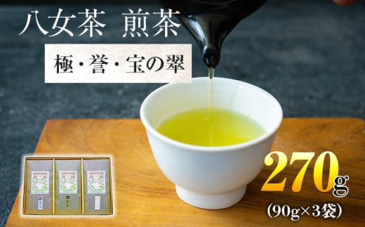八女茶　煎茶 極・煎茶 誉・宝の翠 各90g 計270g 1001496 - 福岡県田川市