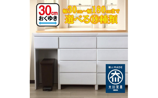 カウンター下収納 引き出し 奥行30 幅100cm カウンターテーブル ランドリー収納 キッチンカウンター 薄型 国産 ミラノ 2069909 - 福岡県大川市