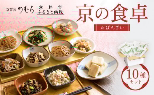 【京菜味のむら】京の食卓おばんざい(10種・10袋)［ 京都 京料理 おばんざい お惣菜 人気 おすすめ グルメ 惣菜 簡単 時短 お取り寄せ 通販 ふるさと納税 ］ 744856 - 京都府京都市