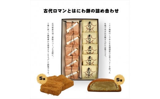 古代ロマンとはにわ餅の詰め合わせ【ギフト プレゼント 贈り物 お中元 お歳暮 お持たせ おかし お土産 スイーツ 手土産 贈答品 大阪府 門真市 】 2054470 - 大阪府門真市