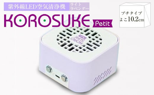 紫外線LED空間清浄機　KOROSUKE Petit（ライトラベンダー） 卓上 コンパクト 空気清浄機 除菌【活性酸素 有害物質を分解 光触媒フィルター ンテナンスフリー コンパクトサイズ お中元 大阪府 門真市 】