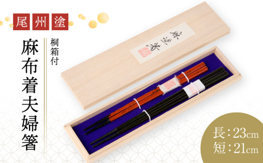 尾州塗麻布着夫婦箸　桐箱付　【赤の根来塗、黒とベージュの曙塗】