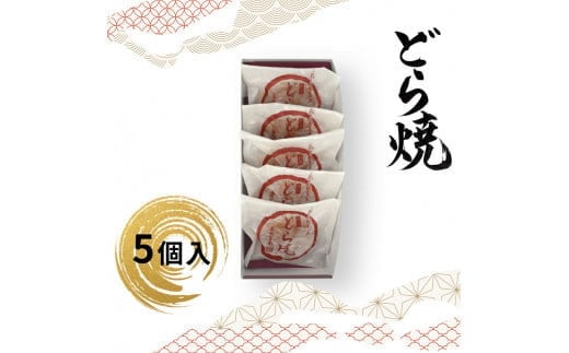 どら焼 5個入【ギフト プレゼント 贈り物 お中元 お歳暮 お持たせ おかし お土産 スイーツ 手土産 贈答品 大阪府 門真市 】