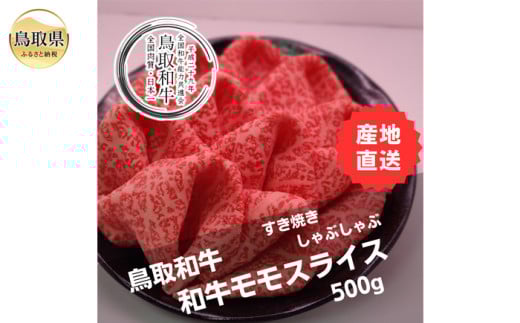 B25-002 鳥取和牛モモスライス 冷凍500g 2066129 - 鳥取県鳥取県庁