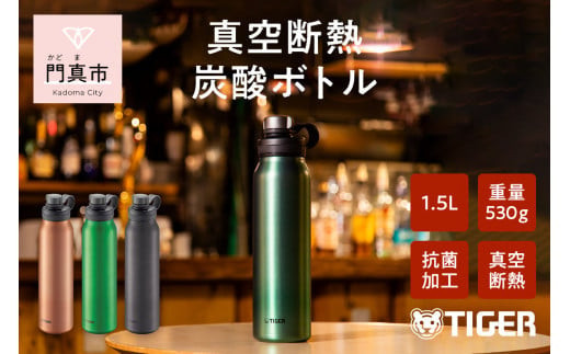 タイガー魔法瓶 真空断熱炭酸ボトル MTA-T150GE エメラルド 1.5L【ビール 炭酸 水筒 タンブラー アウトドアや オフィス バブルロジック プレゼント 贈り物 ギフト 熱中症対策グッズ 大阪府 門真市 】 2040417 - 大阪府門真市