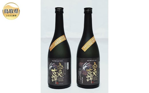 D25-010 本格長芋焼酎 白兎古譚 黒ラベル2本セット 2066159 - 鳥取県鳥取県庁